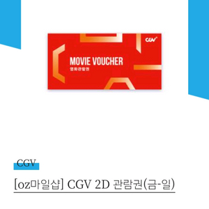 CGV 2D 영화관람권