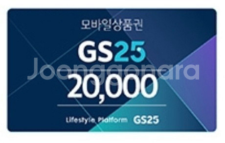 GS25 편의점 모바일상품권 2만원권--0
