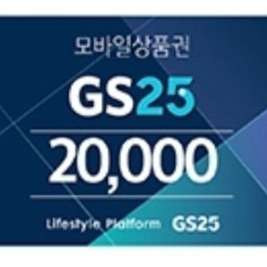 GS25 편의점 모바일상품권 2만원권