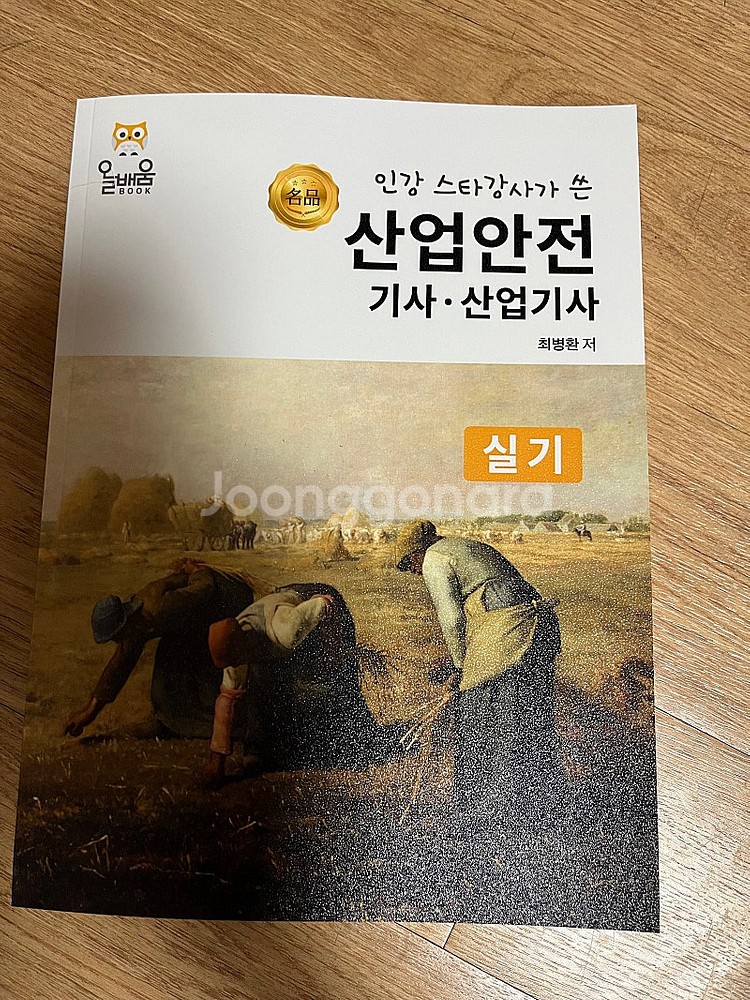 [산업안전기사 실기 교재] 인강 스타강사가 쓴 산업안전