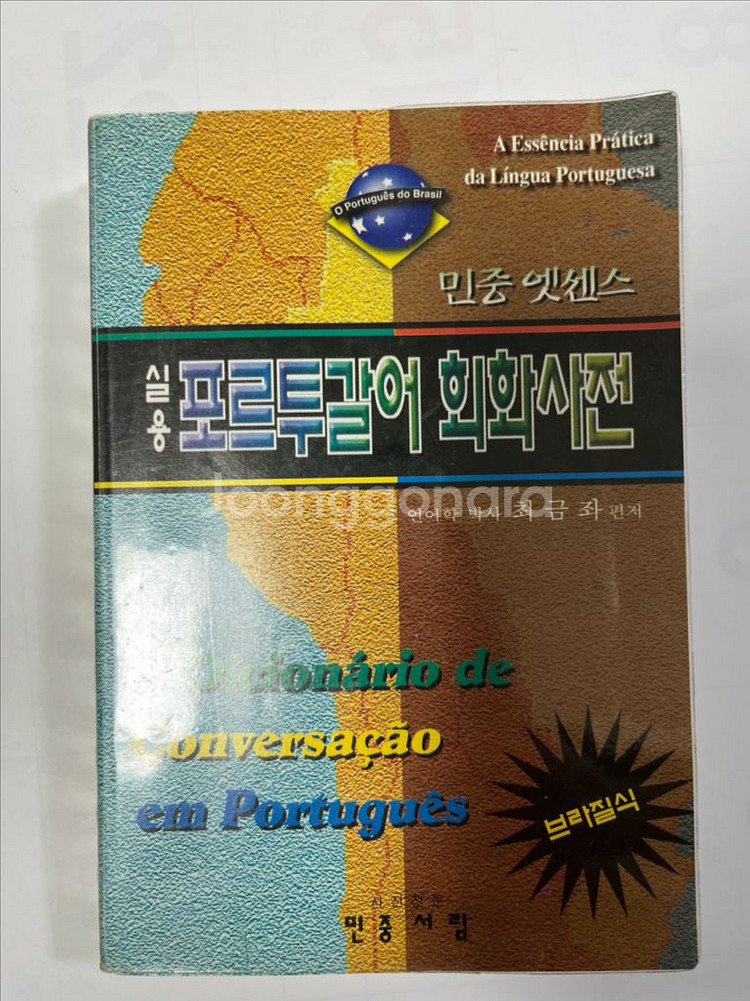 브라질어 포르투갈어 사전 책 교재--8