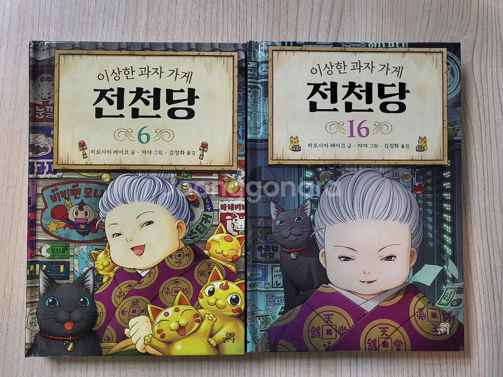 이상한 과자 가게 전천당 6, 16권 세트--0