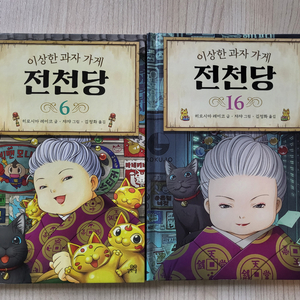 이상한 과자 가게 전천당 6, 16권 세트