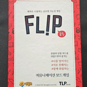 플립 커뮤니케이션 보드게임