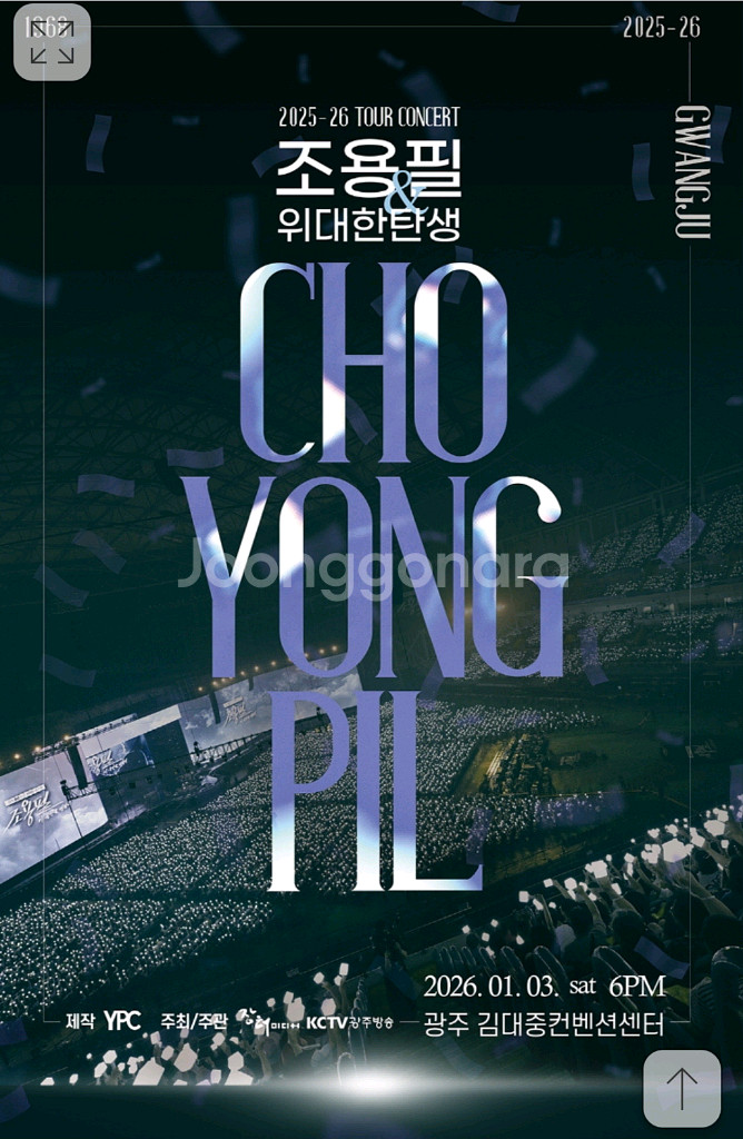 조용필 광주 콘서트 앞자리 팔아요--0