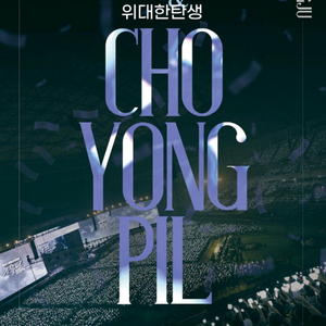 조용필 광주 콘서트 앞자리 팔아요