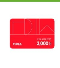 다이소 3천원 상품권--0