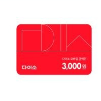 다이소 3천원 상품권