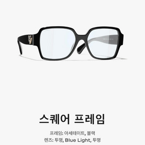 샤넬 스퀘어 프레임 안경