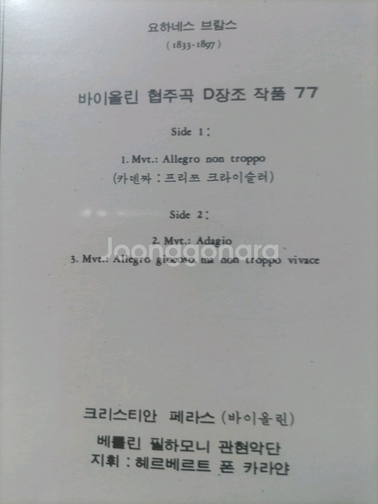 요하네스 브람스의 바이올린 협주곡 D장조 작품 77 LP--2