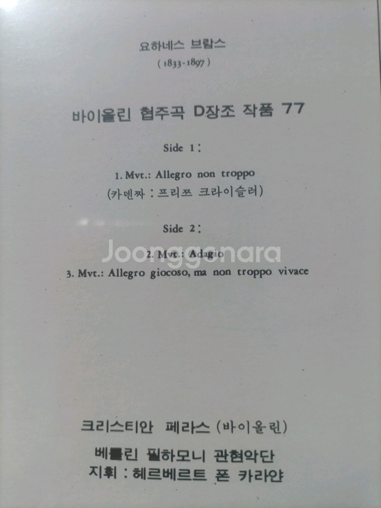 요하네스 브람스의 바이올린 협주곡 D장조 작품 77 LP--1