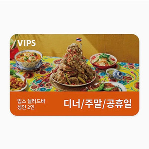 VIPS 빕스 99400원 교환권 2인디너주말공휴일