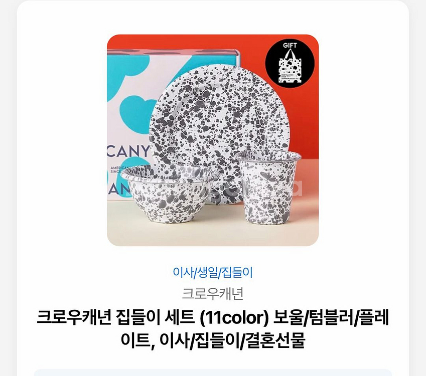 크로우캐넌 집들이 세트--0