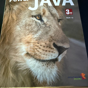 Power Java 개정3판 교재 판매합니다