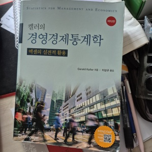 켈러의 경영경제통계학
