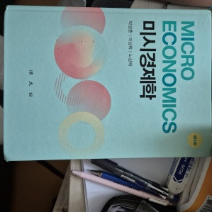 미시경제학 교재 세트