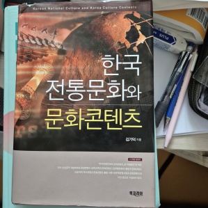 한국 전통문화와 문화콘텐츠 교재--0