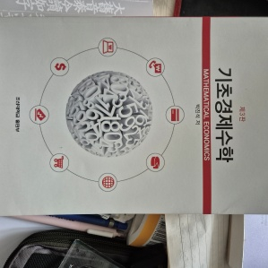 기초경제수학 교재