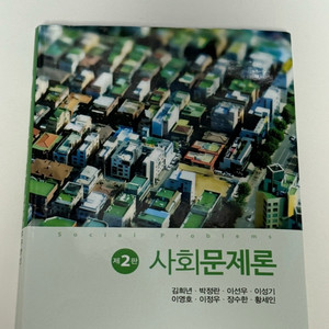 사회문제론 2판