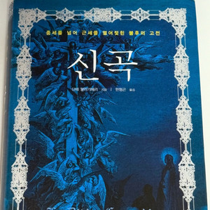 신곡-단테 알리기에리