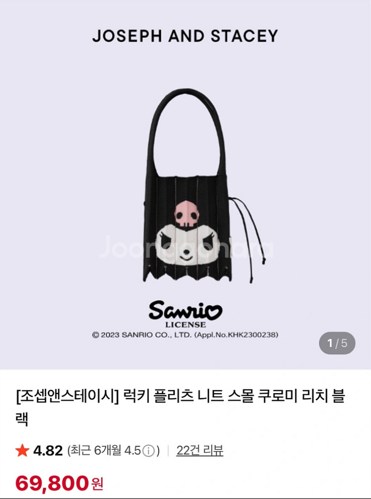 조셉앤스테이시 쿠로미 니트가방--1