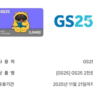 GS25 모바일상품권 2천원권(3장 있음)