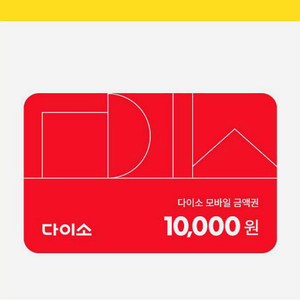 다이소 모바일 금액권 1만원권