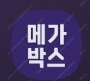 메가박스 예매해드립니다--0