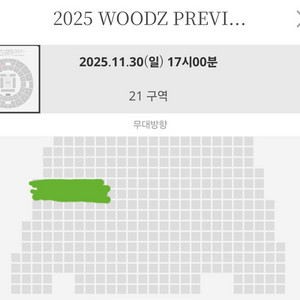 우즈 woodz 막콘(11/30) 콘서트 양도합니다.