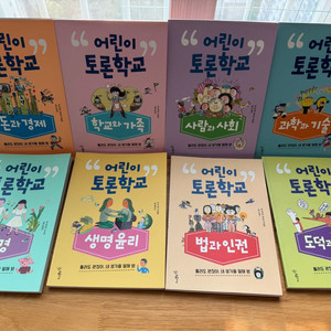 어린이 토론학교 8권 세트 (택포 삼만원)