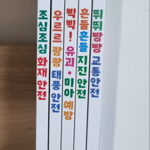 쉽게 배우는 안전그림책 (택포)