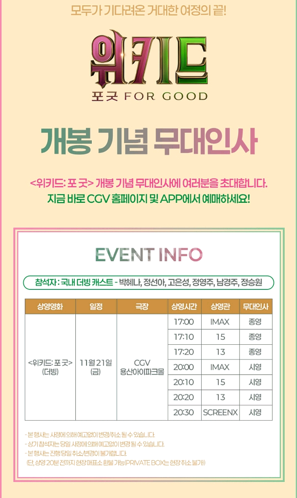 위키드 포굿 무대인사 용산 11월21일 양도합니다--0