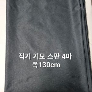 원단 직기 기모 스판 4마 폭130cm