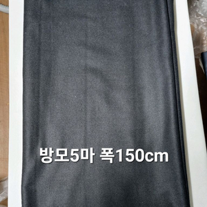 원단 방모 5마 폭 150cm