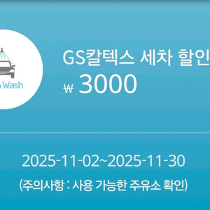 GS칼텍스 세차 할인쿠폰 3000원권