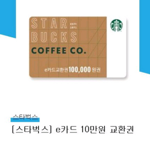 스타벅스 10만원 e카드교환권