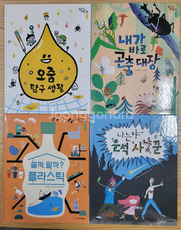 원리가 보이는 과학(웅진북클럽)--1