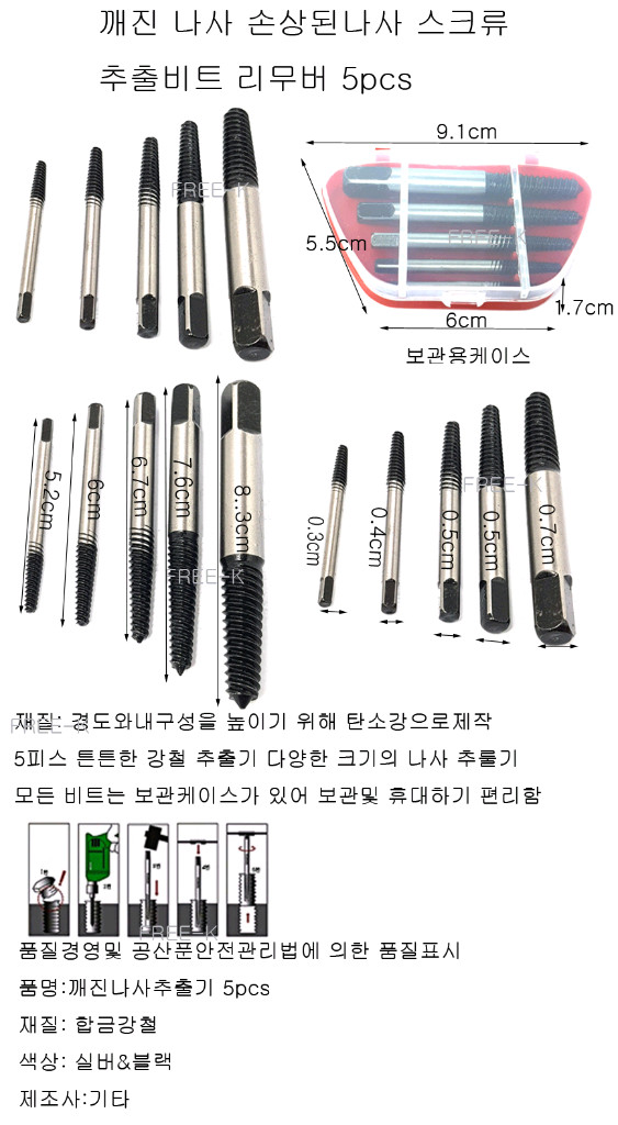 추출비트 리무버 5피스 세트 나사리무브 나사제거비트 5pcs--1