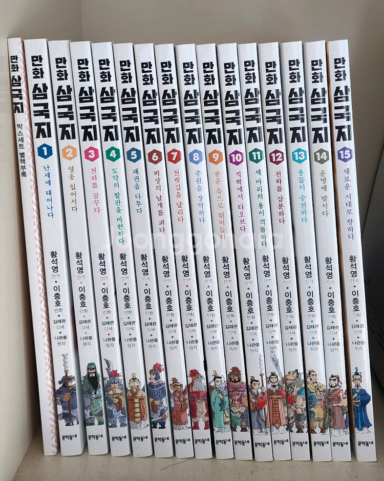 황석영 이충호 만화 삼국지 15권 별책부록--0