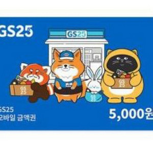 GS25 편의점 모바일상품권 5천원권