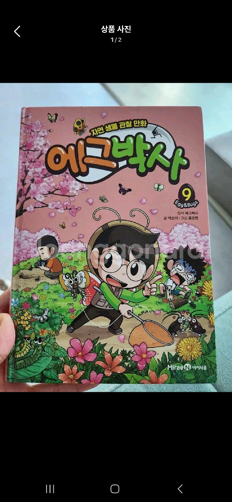 (배송비포함) 에그박사 9권--0