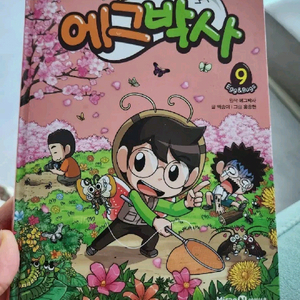 (배송비포함) 에그박사 9권