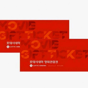 롯데시네마 영화관람권 2매