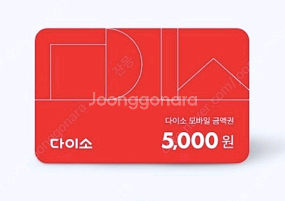 다이소 모바일 금액권 5천원(기간짧음)--0