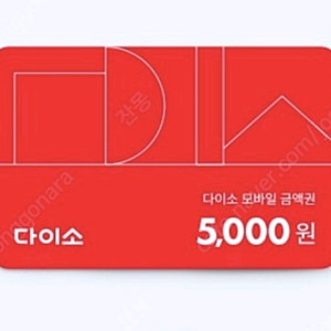 다이소 모바일 금액권 5천원(기간짧음)