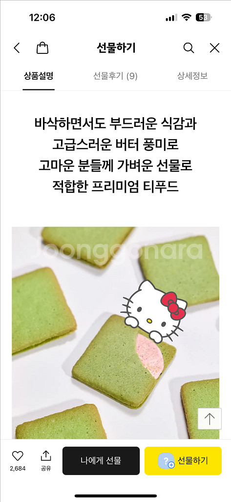 선물하기 배송지 변경 오설록 산리오 헬로 키티 프리미엄 말차&딸기 랑드샤 과자 선물 세트--3