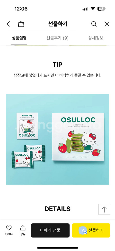 선물하기 배송지 변경 오설록 산리오 헬로 키티 프리미엄 말차&딸기 랑드샤 과자 선물 세트--4