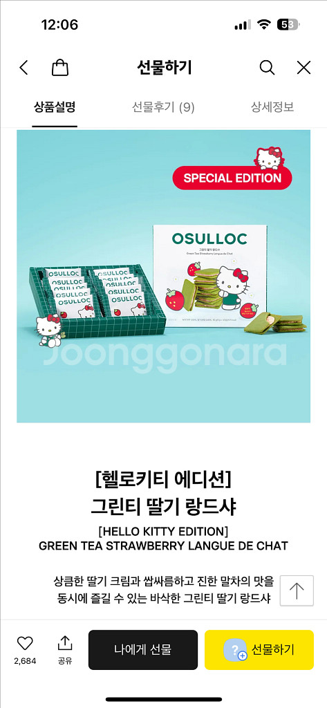 선물하기 배송지 변경 오설록 산리오 헬로 키티 프리미엄 말차&딸기 랑드샤 과자 선물 세트--2