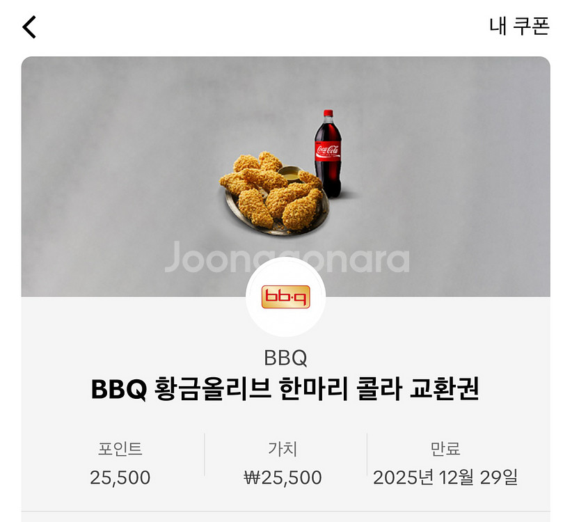 BBQ 황금올리브 한마리 + 콜라 교환권--0