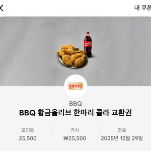 BBQ 황금올리브 한마리 + 콜라 교환권